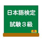 日本語検定３級「模擬試験」　これでバッチリ合格！-icoon