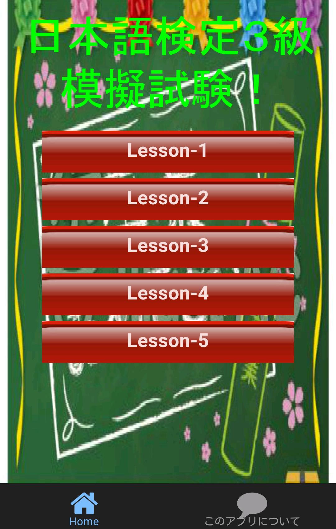 日本語検定３級 模擬試験 これでバッチリ合格 For Android Apk Download