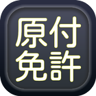 原付免許（過去問）　これでバッチリ合格！ icône