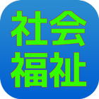 社会福祉士（過去問） icon