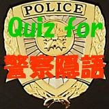 Quiz for 警察隠語 icône