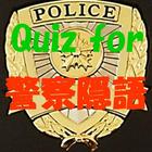 Quiz for 警察隠語 أيقونة