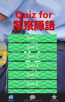 Quiz for 警察隠語 Plakat