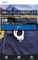 Quiz for 警察隠語 capture d'écran 2