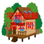 宅建試験（過去問）
