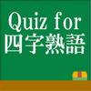 Quiz For 四字熟語これで完璧 安卓下载 安卓版apk 免费下载