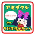 あみだくじfor ちびまる子ちゃん無料アプリ ikona