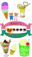 あみだくじfor ちびまる子ちゃん無料アプリ پوسٹر