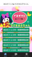 あみだくじfor ちびまる子ちゃん無料アプリ تصوير الشاشة 1