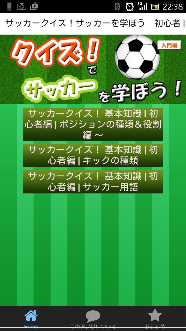 サッカークイズ サッカーを学ぼう 初心者 入門者編 検定 For Android Apk Download