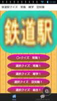 鉄道駅なるほど・ザ・クイズ　常識　雑学　豆知識 ポスター