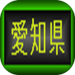 愛知県クイズ　常識　雑学　豆知識