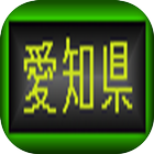 愛知県クイズ　常識　雑学　豆知識 أيقونة