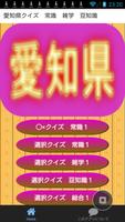 愛知県クイズ　常識　雑学　豆知識 पोस्टर