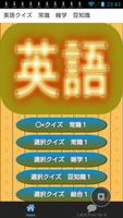 英語なるほど・ザ・クイズ　常識　雑学　豆知識 포스터