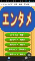 エンタメなるほど・ザ・クイズ　常識　雑学　豆知識 پوسٹر