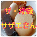 サザエさん　常識　豆知識　雑学　教養 APK