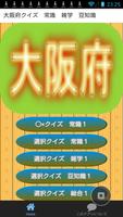 大阪府クイズ　常識　雑学　豆知識 پوسٹر