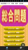 総合問題なるほど・ザ・クイズ　常識　雑学　豆知識 पोस्टर