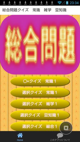 総合問題なるほど ザ クイズ 常識 雑学 豆知識 Para Android Apk Baixar