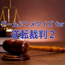 ゲームアニメクイズ for 逆転裁判２-APK