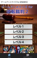 ゲームアニメクイズ for 逆転裁判２ 海报