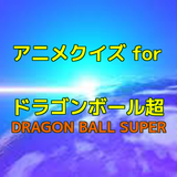 アニメクイズ for ドラゴンボール超 icono