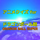 アニメクイズ for ドラゴンボール超 アイコン