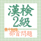 漢検2級 部首問題集 ikona