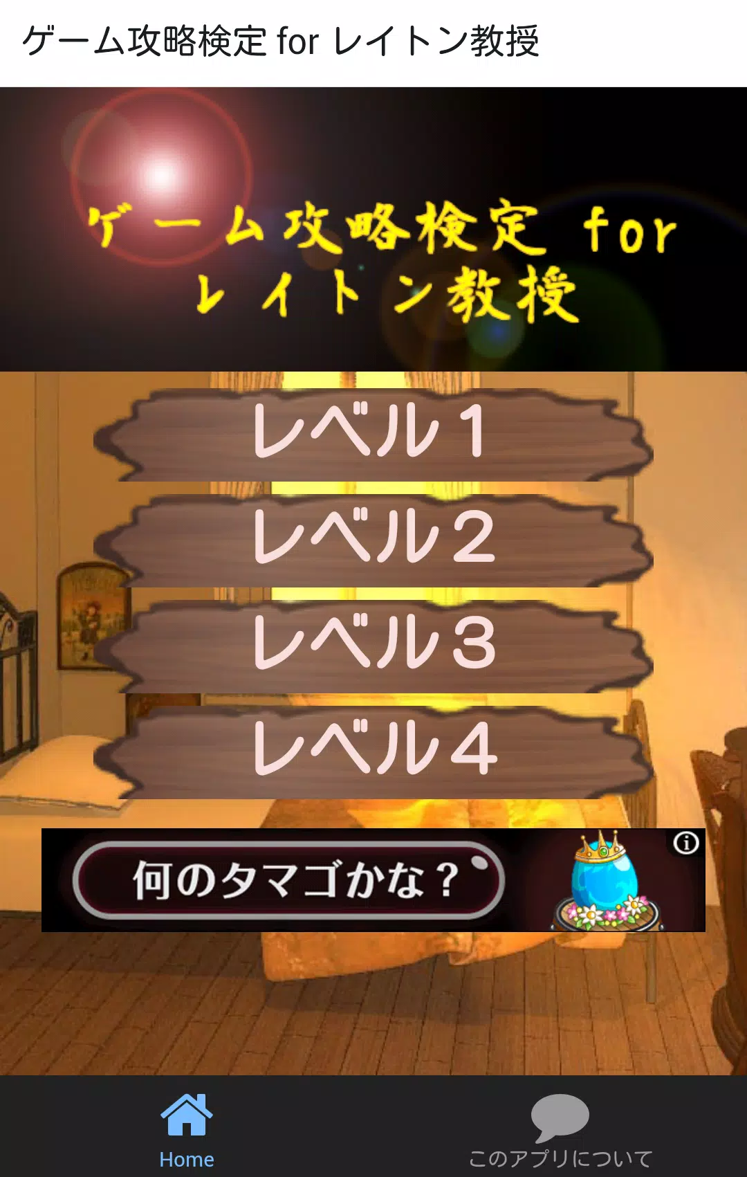 ゲーム攻略検定 For レイトン教授 For Android Apk Download