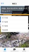 京都観光 検定クイズ for 清水寺 screenshot 3
