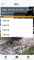 京都観光 検定クイズ for 清水寺 screenshot 1