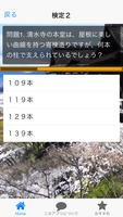 京都観光 検定クイズ for 清水寺 screenshot 2