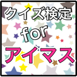 ”クイズ検定forアイマス