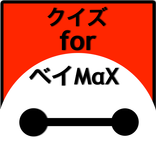”クイズforベイMαX