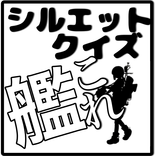 ”シルエットクイズfor艦これ