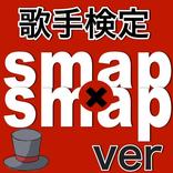 ”歌手検定 for SMAP（スマップ）
