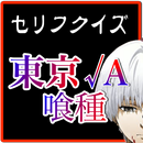 APK セリフクイズfor東京グール
