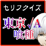 ”セリフクイズfor東京グール