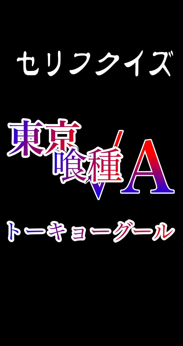 セリフクイズfor東京グール For Android Apk Download