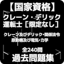 【国家資格】クレーン・デリック運転士［限定なし］～出題されるパターンが決まっています～過去問240問 APK