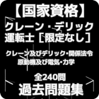 【国家資格】クレーン・デリック運転士［限定なし］～出題されるパターンが決まっています～過去問240問 иконка