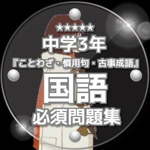 ことわざ 慣用句 古事成語 中学3年国語 必須問題集 Para Android Apk Baixar