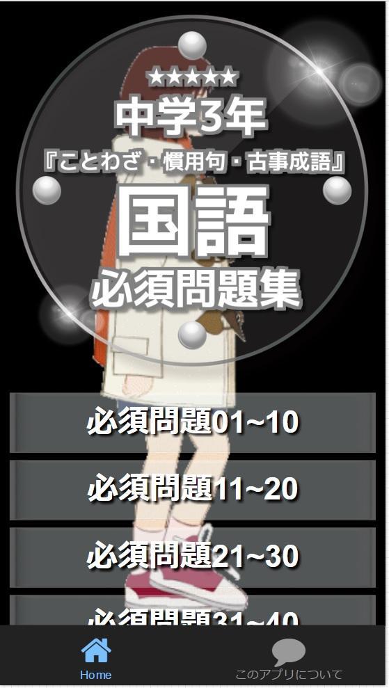 ことわざ 慣用句 古事成語 中学3年国語 必須問題集 Para Android Apk Baixar