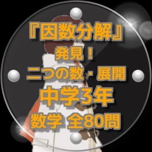 因数分解 発見 二つの数 展開中学3年数学全80問安卓下载 安卓版apk