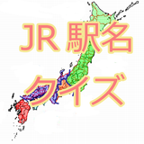 Icona 駅名クイズFor JR