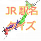 駅名クイズFor JR biểu tượng