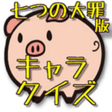 キャラクタークイズfor七つの大罪版 icon