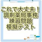 調剤薬局事務　練習問題　模擬テスト icon