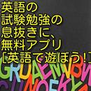 英語の試験勉強の息抜きに、無料アプリ「英語で遊ぼう！！」 APK